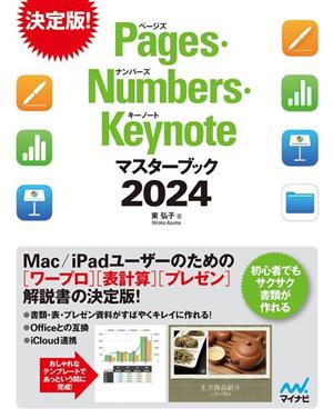 Pages・Numbers・Keynoteマスターブック(2024)