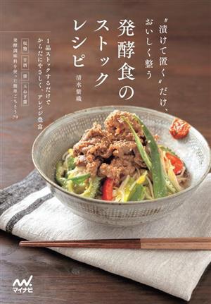 発酵食のストックレシピ “漬けて置く