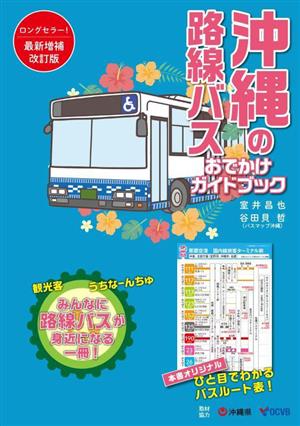 沖縄の路線バス おでかけガイドブック 最新増補改訂版