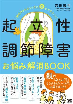 起立性調節障害 お悩み解消BOOK 「朝起きられない」子に親ができること！