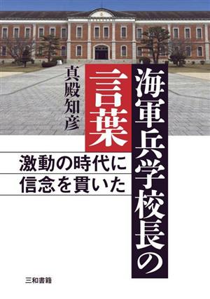 海軍兵学校長の言葉激動の時代に信念を貫いた