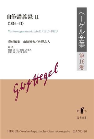 ヘーゲル全集(第16巻) 自筆講義録 Ⅱ(1816-31)