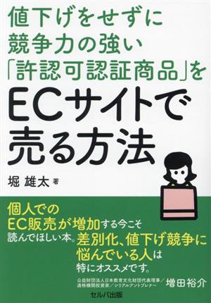 値下げをせずに競争力の強い「許認可認証商品」をECサイトで売る方法