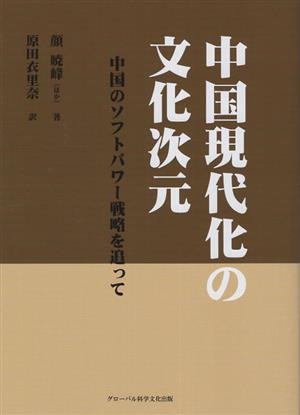 中国現代化の文化次元 中国のソフトパワー戦略を追って