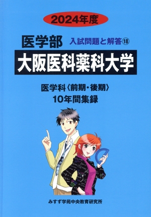 大阪医科薬科大学 医学科〈前期・後期〉(2024年度) 10年間集録 医学部 入試問題と解答18