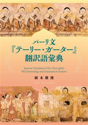パーリ文『テーリー・ガーター』翻訳語彙典