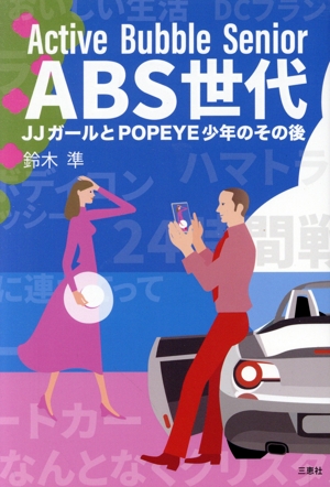 ABS世代 JJガールとPOPEYE少年のその後