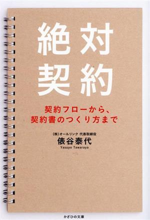 絶対契約 契約フローから、契約書のつくり方まで