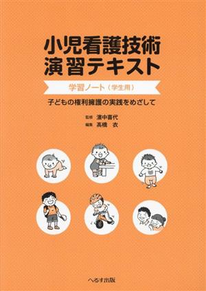 小児看護技術演習テキスト 学習ノート〈学生用〉 子どもの権利擁護の実践をめざして