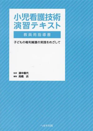 小児看護技術演習テキスト 教員用指導書 子どもの権利擁護の実践をめざして