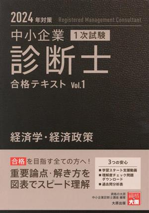 中小企業診断士 1次試験 合格テキスト 2024年対策(Vol.1) 経済学・経済政策