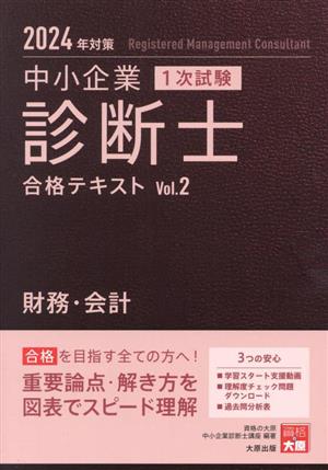 中小企業診断士 1次試験 合格テキスト 2024年対策(Vol.2) 財務・会計