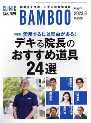 ばんぶう CLINIC BAMBOO(2023年8月) 特集 これを選べば、間違いない!!繁盛クリニック院長が使う仕事道具30選