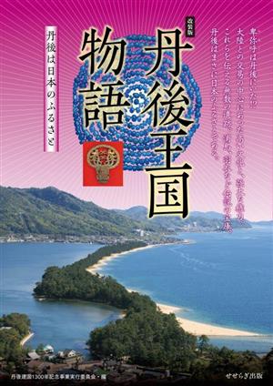 丹後王国物語 改装版 丹後は日本のふるさと