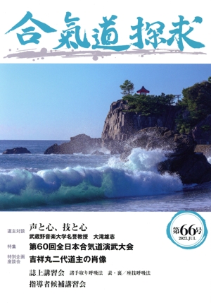 合気道探求(第66号)