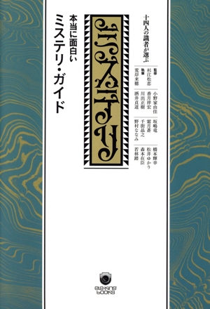 十四人の識者が選ぶ 本当に面白いミステリ・ガイド ele-king books