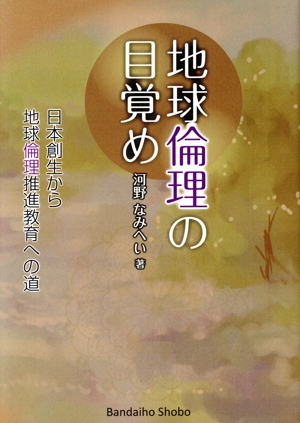 地球倫理の目覚め 日本創生から地球倫理推進教育への道