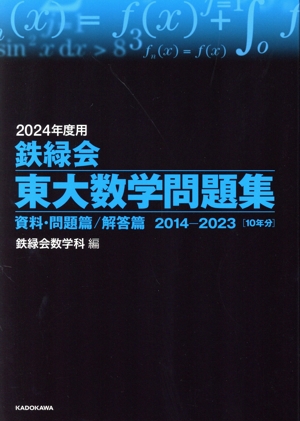 鉄緑会 東大数学問題集(2024年度用) 資料・問題篇/解答篇 2014-2023 10年分