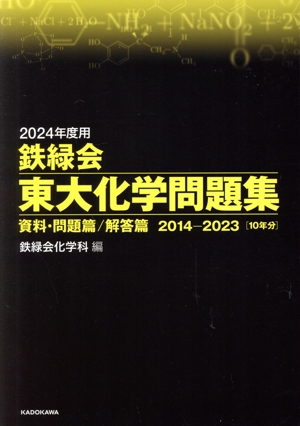 鉄緑会 東大化学問題集(2024年度用) 資料・問題篇/解答篇 2014-2023 10年分