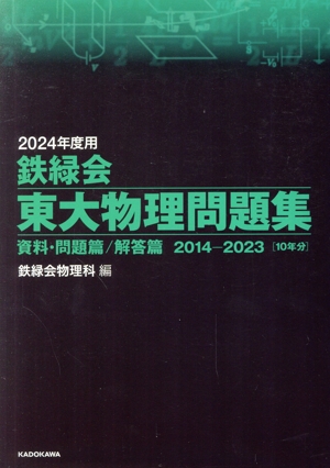 鉄緑会 東大物理問題集(2024年度用) 資料・問題篇/解答篇 2014-2023 10年分