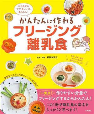 かんたんに作れるフリージング離乳食 はじめてのママ&パパもあんしん！