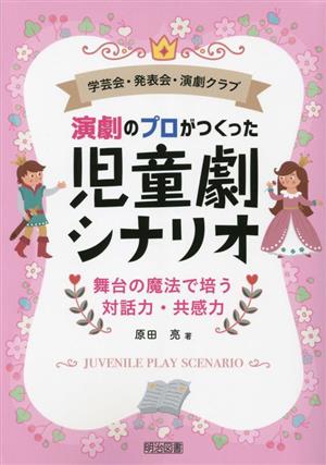 学芸会・発表会・演劇クラブ 演劇のプロがつくった児童劇シナリオ 舞台の魔法で培う対話力・共感力