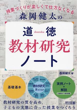 森岡健太の道徳教材研究ノート 授業づくりが楽しくて仕方なくなる