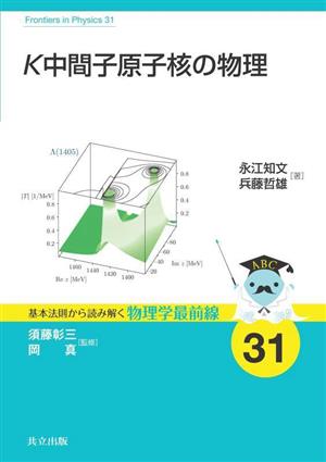 K中間子原子核の物理 基本法則から読み解く物理学最前線31