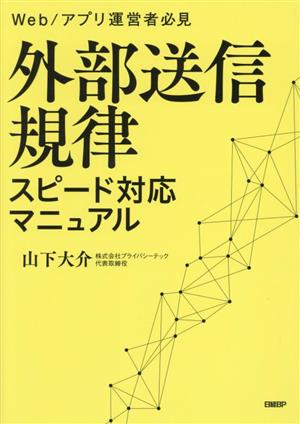 外部送信規律 スピード対応マニュアル Web/アプリ運営者必見