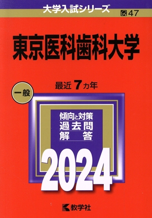 東京医科歯科大学(2024年版) 大学入試シリーズ47