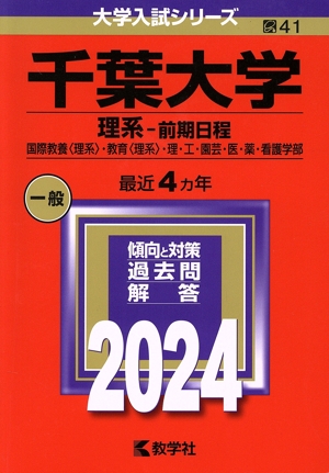 千葉大学 理系-前期日程(2024年版) 国際教養〈理系〉・教育〈理系〉・理・工・園芸・医・薬・看護学部 大学入試シリーズ41