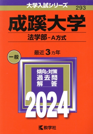 成蹊大学 法学部-A方式(2024年版) 大学入試シリーズ293 新品本・書籍