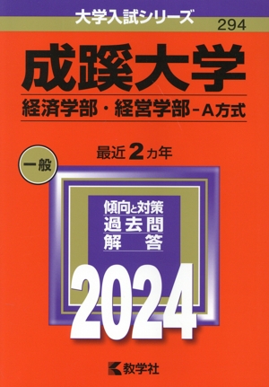 成蹊大学 経済学部・経営学部-A方式(2024年版) 大学入試シリーズ294