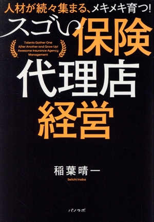 スゴい保険代理店経営 人材が続々集まる、メキメキ育つ！