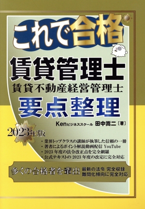 これで合格 賃貸管理士 賃貸不動産経営管理士 要点整理(2023年版)