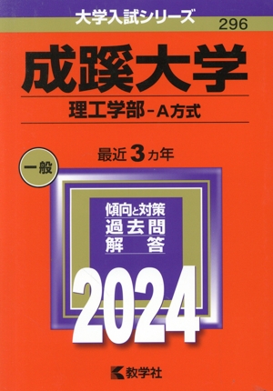 成蹊大学 理工学部-A方式(2024年版) 大学入試シリーズ296