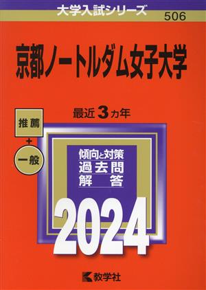 京都ノートルダム女子大学(2024年版) 大学入試シリーズ506