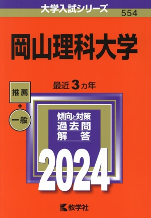 岡山理科大学(2024年版) 大学入試シリーズ554