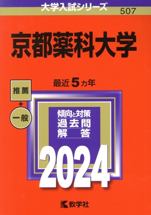 京都薬科大学(2024年版) 大学入試シリーズ507