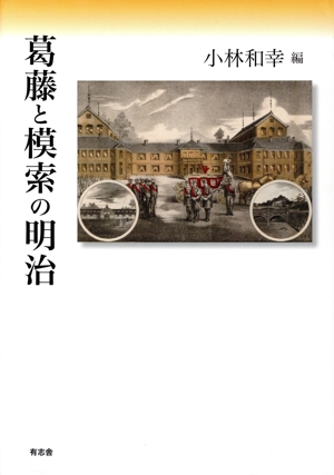 葛藤と模索の明治