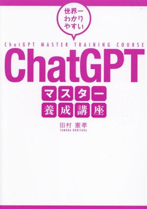 ChatGPT マスター養成講座 世界一わかりやすい