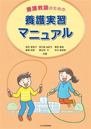 養護教諭のための 養護実習マニュアル