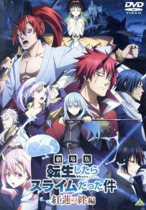 劇場版 転生したらスライムだった件 紅蓮の絆編
