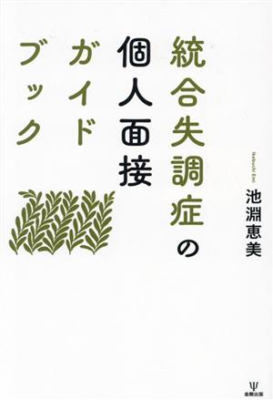 統合失調症の個人面接ガイドブック