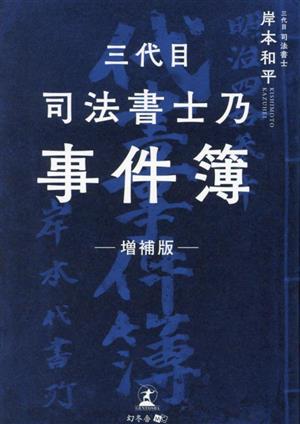 三代目司法書士乃事件簿 増補版