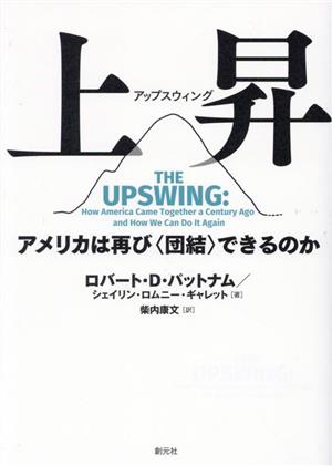 上昇 アップスウィング アメリカは再び〈団結〉できるのか