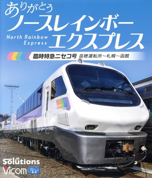 その他Blu-ray　Disc　ありがとう ノースレインボーエクスプレス 臨時特急ニセコ号 苗穂運転所-札幌-函館 Amazon.co.jp: ありがとう ノースレインボーエクスプレス 臨時
