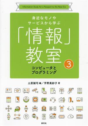 「情報」教室 コンピュータとプログラミング(3) 身近なモノやサービスから学ぶ