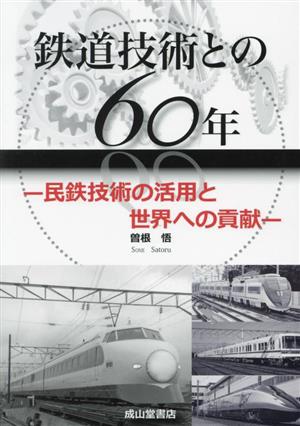 鉄道技術との60年 民鉄技術の活用と世界への貢献