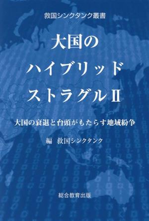 大国のハイブリッドストラグル(Ⅱ) 大国の衰退と台頭がもたらす地域紛争 救国シンクタンク叢書